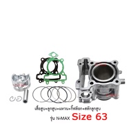 เสื้อสูบแต่ง NMAX ครบชุด เสื้อสูบเดิม 63 mm  YAMAHA N-MAX 155  (เสื้อสูบพร้อมลูกสูบ แหวน สลักสูบ ประ