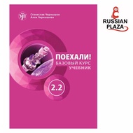 Russian Language Textbook Let's go 2.2 (Ply 2.2)+QR-CODE