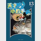 天才小釣手 愛藏版 (13) (電子書) 作者：矢口高雄