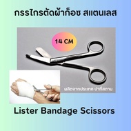 กรรไกรตัดผ้าก็อซ Lister Bandage Scissors 14 Cm. สแตนเลส