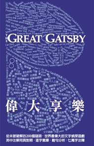 偉大享樂（The Great Gatsby） (新品)