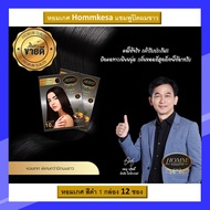 Hommkesa (สีน้ำตาล/ดำ 1 กล่อง) แชมพูปิดผมขาว หอมเกศ กลิ่นหอม ไม่มีแอมโมเนีย สกัดจากธรรมชาติ