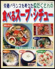 紅蘿蔔工作坊/料理(日文書)~栄養バランスを考えた具だくさんの食べるスープ・シチュー(營養均衡的湯和燉菜)