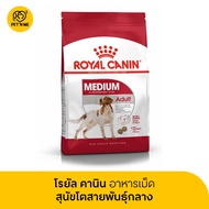[จัดส่งจากคลัง] Royal Canin Medium Adult โรยัล คานิน อาหารเม็ดสุนัขโต พันธุ์กลาง 4kg - 15kg