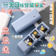 日本暢銷 - 分裝3格藥盒 分餐獨立分格 密封防潮 藥丸收納盒切藥器分隔藥盒分藥器