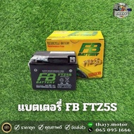 แบตเตอรี่  FB FTZ5S แบตเตอรี่มอเตอร์ไซค์