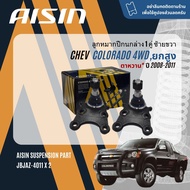 ✨ AISIN PREMIUM✨  ลูกหมาก ปีกนกบน ปีกนกล่าง คันชัก แร็ค กันโคลงหน้า สำหรับ Chevrolet Colorado 4WD Hi