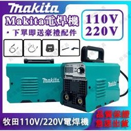 牧田 電焊機 110V/220V 便攜電焊機 便攜迷你焊接機 makita 電氬焊機 無縫焊接 焊接機 點焊機 金屬焊接
