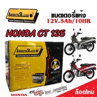 แบตเตอรี่สำหรับ Honda CT 125 ทุกรุ่นหัวฉีดจ่ายน้ำมัน PGM-FI ฮอนด้า ซีที 125 แบตเตอรี่แห้งไฟแรง LB9-YTZ5S 12V/5Ah มาตฐานแท้ญี่ปุ่น พร้อมส่งด่วน