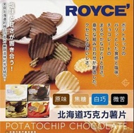 日本北海道ROYCE' 巧克力洋芋片