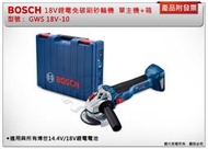 ＊金崙五金【附發票】BOSCH 18V超核芯鋰電免碳刷砂輪機 GWS 18V-10 (單主機+箱)