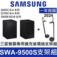 優惠組 三星 Samsung SWA-9500S 支架套組 全新 無線後環繞喇叭 代購