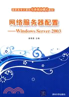 14541.網絡服務器配置：Windows Server 2003（簡體書）