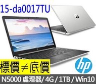 【 全台門市 】 來電享折扣 HP 15-da0017TU 星河銀 N5000 1TB 15吋 文書機 惠普