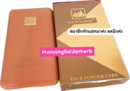โกลเด้นเฮิบร์(แป้งเหลี่ยมตลับจริง) เฟช พาวเดอร์ เค้ก(สมาชิกทักแชทมาค่ะ ลดอีกค่ะ)