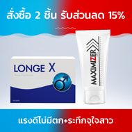 Longex+Maximizer สั่งซื้อ 2 ชิ้น รับส่วนลด 15%