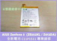 ★普羅維修中心★ASUS Zenfone3 ZE552KL Z012DA 全新電池 膨脹 蓄電差 老化 自動關機