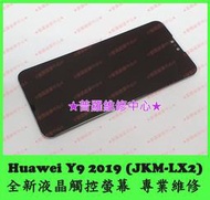 ★普羅維修中心★ 新北/高雄 華為Huawei Y9 2019 全新液晶觸控螢幕 JKM-LX2 沒畫面 無法觸控 亂點