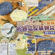 [250206] 日本 Shupatto 宮崎駿折疊環保購物袋