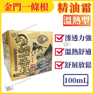 金門一條根精油霜100mL(頂級版溫熱型) | 按摩膏 ▼D2(05869)(平行進口)