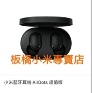 全新未拆 小米藍牙耳機 AirDots 超值版  台灣小米公司貨 原廠/高品質  板橋 可面交