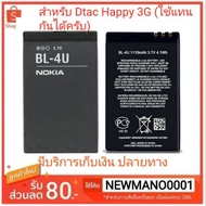 แบตเตอรี่ Dtac Happy Phone 3G /Dual Sim ( Nokia BL 4U) มีบริการเก็บเงินปลายทาง