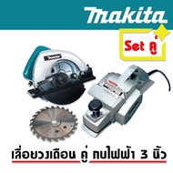 เลื่อยวงเดือนตัดไม้ 7 นิ้ว  Makita 900W ใช้ตัดไม้ได้ตามต้องการ ฉนวนสองชั้น   กบไฟฟ้า กบไสไม้ Makita 