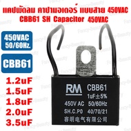 คาปาซิเตอร์พัดลม แค๊ปพัดลม ตัวเก็บประจุ Capacitor  1.2uF/1.5uF/1.8uF/2.0uF/3.5uF  450VAC แบบสายไฟ แค