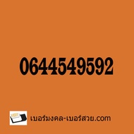 เบอร์มงคล 454 959 เบอร์มงคล เบอร์สวย A+