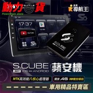 JHY S.CUBE 蘋安機 原車有線CARPLAY升級八核心安卓 搭載導航王 A6 聲控導航