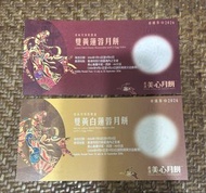 美心雙黃蓮蓉/白蓮蓉月餅券 2026