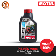 น้ำมันเครื่อง โมตุล MOTUL - GP Matic 4T Scooter 10W-40 1.0 ลิตร