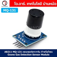 AB211 MQ-131 เซนเซอร์ตรวจจับ ก๊าซโอโซน Ozone Gas Sensor Detection Module เซนเซอร์แก๊ส เซนเซอร์ตรวจจั