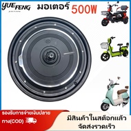 YUEFENG จัดส่งที่รวดเร็วในประเทศไทย มอเตอร์ดุม มอเตอร์จักรยานไฟฟ้า 350W 500W 800W สกูตเตอร์ไฟฟ้า