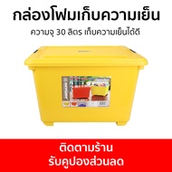 กล่องโฟมเก็บความเย็น Keyway ความจุ 30 ลิตร เก็บความเย็นได้ดี KTP-40 - กล่องเก็บความเย็น ลังโฟมเก็บความเย็น กระติกน้ำแข็ง ที่เก็บความเย็น โฟมเก็บความเย็น ถังใส่น้ำแข็ง กล่องเก็บรักษาความเย็น ถังโฟมแช่แข็ง กระติกน้ำแข็งแคมป์ปิ้ง ถังน้ำแข็ง