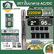 LEBENTO ชุดเลือก ปั๊มบาดาล AC/DC 2200W รุ่น 4BT18/95-280/2200 บ่อ4นิ้ว น้ำออก 2นิ้ว พร้อมแผงโซล่าเซล