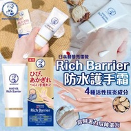 🇯🇵日本製曼秀雷敦Rich Barrier防水護手霜🤲🏻