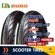 ยาง DURO ดูโร่ (Tubeless) ยางหน้า 70/90-17 , ยางหลัง 80/90-17 ล้อเเม็กซ์ ขอบ17 ไม่ใช้ยางใน