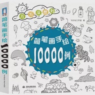 簡筆畫手繪10000例 作者：飛樂鳥工作室