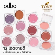 Odbo Iconic Powder Blush โอดีบีโอ ไอโคนิค พาวเดอร์ บลัช OD1325