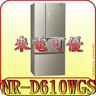 《現金購買更優惠》Panasonic 國際 NR-D610WGS-N 四門冰箱 600L【另有NR-D610NHGS】