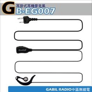 【中區無線電 對講機】GB-EG007S｜耳掛式耳機麥克風｜REXON RL-102｜ADI S-145｜含稅