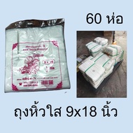 [ยกกระสอบ] ถุงหูหิ้วใส ถุงใส่ของ HDPE แพ็คครึ่งกิโลกรัม 60 ห่อ ตรากุ้งมังกร