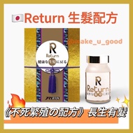 🇯🇵Return 生髮配方 低至$329/盒，日本品牌 Return回本 生髮丸，香港行貨，正貨保證 ✅ 日本專利天然育髮成分《不死繁殖の配方》激活毛乳頭，強韌防掉髮，促進毛囊養份，提升頭髮濃密度，增