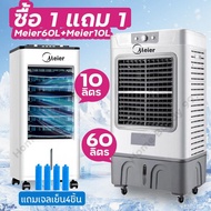 1แถม1พัดลมแอร์ พัดลมไอเย็น 35/60L แอร์เคลื่อนที่ พัดลมไอน้ำ Meier แอร์ตั้งพื้นแอร์บ้าน9000btuถูกๆ พัดลมแอร์เย็น Air Cooler แอร์เคลื่อนที่ประหยัดไฟ เครื่องปรับอากาศ [Meier] 10L แถม 10L One