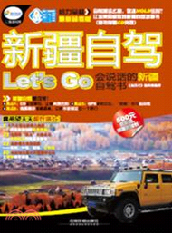 新疆自駕Let’s Go：會說話的新疆自駕書(附光碟)（簡體書）