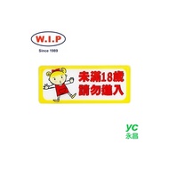 【W.I.P】1300系列標示牌-未滿十八歲　請勿進入  1333 台灣製 /個