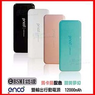 台灣製造 12000mah 行動電源 iphone6s plus i6+ i6s 5S 紅米 小米Note ZenFone2 M320 Z3+ Z5 C4 C5 816 820 826 626 M9+ M8 E9+ 小米4i A7 A8 J7 Note3 Note4 Note5 S6 edge