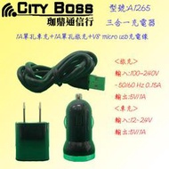 CITY BOSS A1265 三合一充電器 1A車充+1A旅充+V8充電線