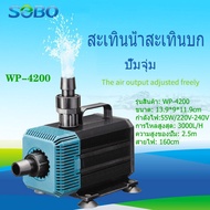 SOBO ปั๊มน้ำพิพิธภัณฑ์สัตว์น้ำ WP-2200/4200/5200/7200 ปั๊มจุ่ม ปั๊มน้ำพุ ปั้มน้ำบ่อปลา ปั๊มสะเทินน้ำ